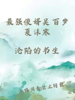 最强傻婿吴百岁夏沫寒