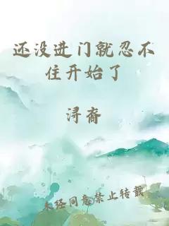 还没进门就忍不住开始了