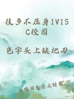 技多不压身1V1SC校园