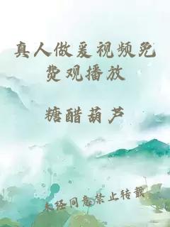 真人做爰视频免费观播放