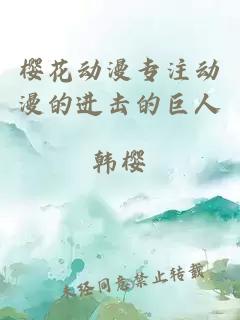 樱花动漫专注动漫的进击的巨人
