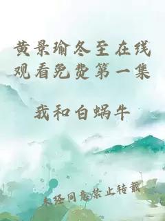 黄景瑜冬至在线观看免费第一集