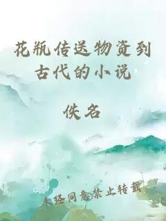 花瓶传送物资到古代的小说