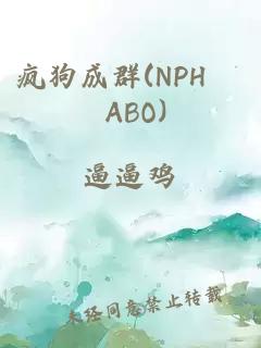 疯狗成群(NPH ABO)