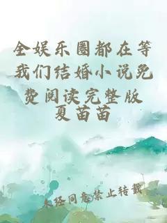 全娱乐圈都在等我们结婚小说免费阅读完整版