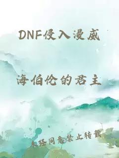 DNF侵入漫威