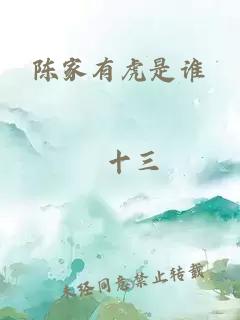 陈家有虎是谁