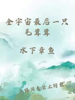 全宇宙最后一只毛茸茸