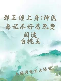 邪王缠上身:神医毒妃不好惹免费阅读