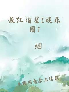 最红谐星[娱乐圈]