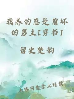 我养的崽是崩坏的男主[穿书]