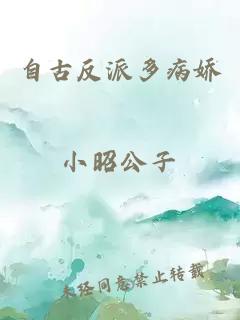 自古反派多病娇