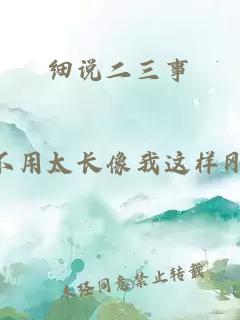 细说二三事