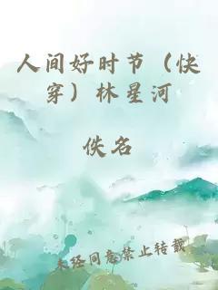 人间好时节（快穿）林星河