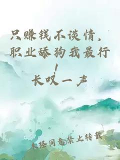 只赚钱不谈情，职业舔狗我最行！