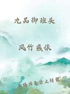 九品御班头