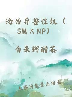 沦为异兽性奴（SM×NP）