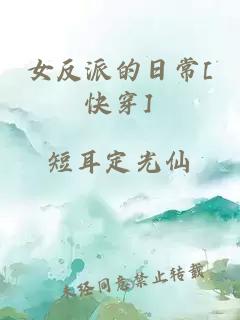女反派的日常[快穿]