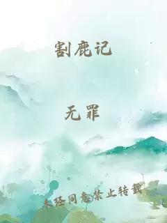 割鹿记