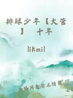 排球少年【大菅】 十年