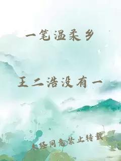 一笔温柔乡