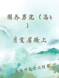 圈养男宠（高h）