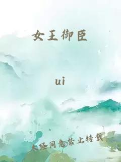 女王御臣