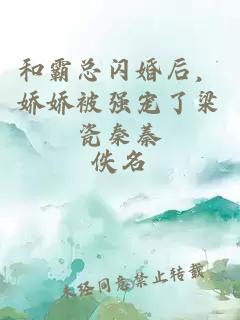 和霸总闪婚后，娇娇被强宠了梁瓷秦蓁