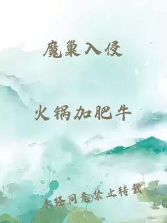 魔巢入侵