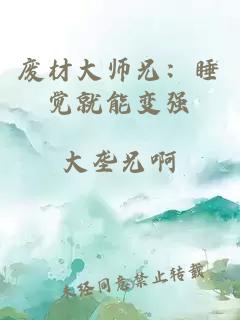 废材大师兄：睡觉就能变强