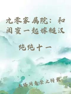 九零家属院：和闺蜜一起嫁糙汉
