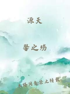 源天