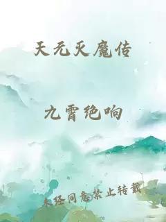 天元灭魔传