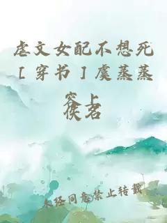 虐文女配不想死［穿书］虞蒸蒸容上