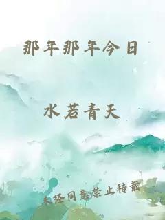 那年那年今日