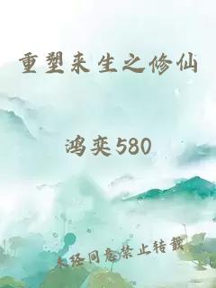 重塑来生之修仙
