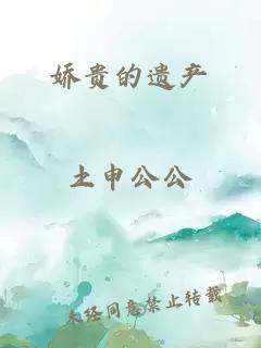 娇贵的遗产