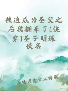 被迫成为圣父之后我翻车了[快穿]圣子明琛