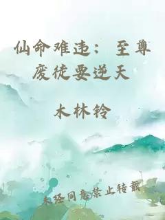 仙命难违：至尊废徒要逆天