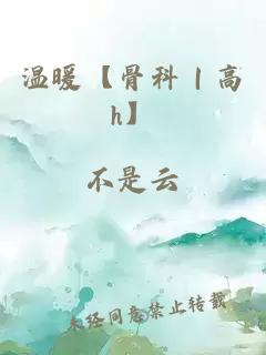 温暖【骨科｜高h】