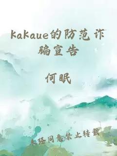 kakaue的防范诈骗宣告