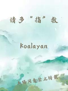 请多“指”教