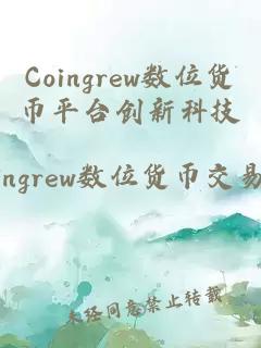Coingrew数位货币平台创新科技