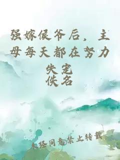强嫁侯爷后，主母每天都在努力失宠