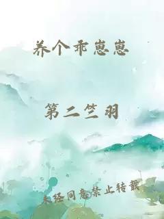 养个乖崽崽