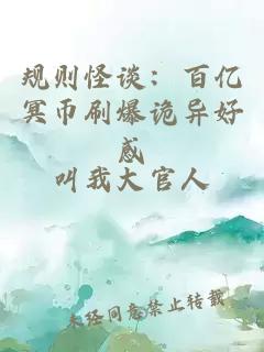 规则怪谈：百亿冥币刷爆诡异好感