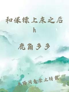 和保镖上床之后h