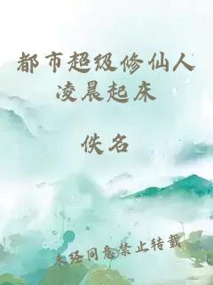 都市超级修仙人凌晨起床