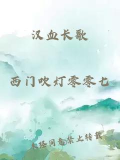 汉血长歌