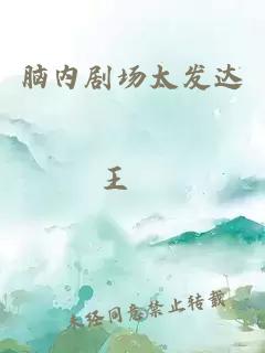 脑内剧场太发达